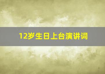 12岁生日上台演讲词