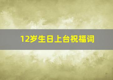 12岁生日上台祝福词