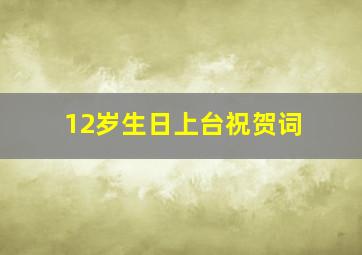 12岁生日上台祝贺词