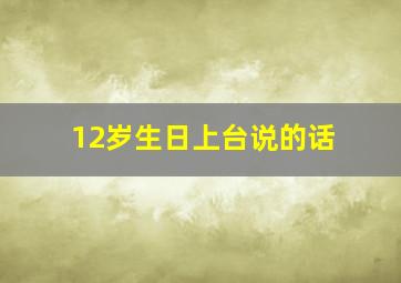 12岁生日上台说的话