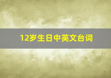 12岁生日中英文台词