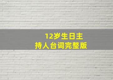 12岁生日主持人台词完整版