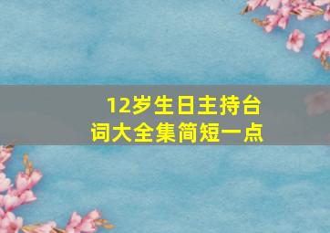 12岁生日主持台词大全集简短一点