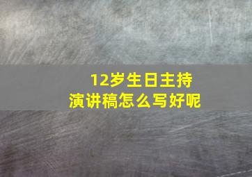 12岁生日主持演讲稿怎么写好呢