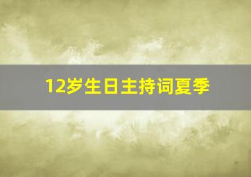 12岁生日主持词夏季