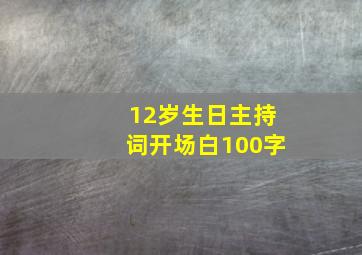 12岁生日主持词开场白100字