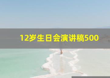 12岁生日会演讲稿500