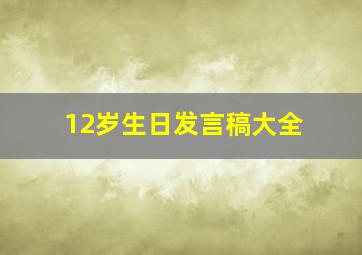 12岁生日发言稿大全