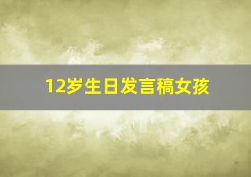 12岁生日发言稿女孩