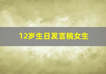 12岁生日发言稿女生