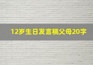 12岁生日发言稿父母20字