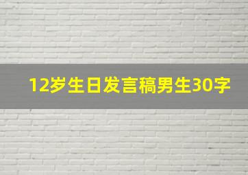 12岁生日发言稿男生30字