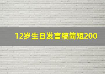 12岁生日发言稿简短200