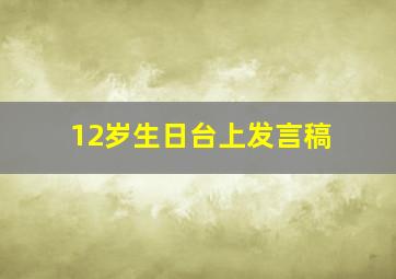 12岁生日台上发言稿