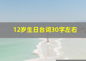 12岁生日台词30字左右