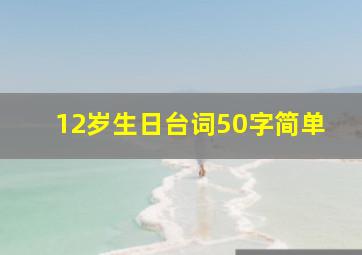 12岁生日台词50字简单