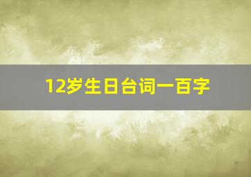 12岁生日台词一百字