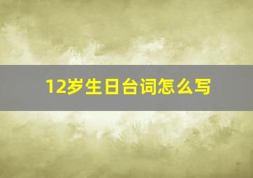 12岁生日台词怎么写