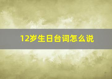 12岁生日台词怎么说