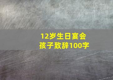 12岁生日宴会孩子致辞100字