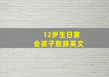 12岁生日宴会孩子致辞英文