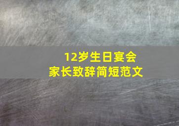 12岁生日宴会家长致辞简短范文