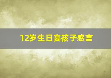 12岁生日宴孩子感言