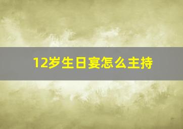 12岁生日宴怎么主持