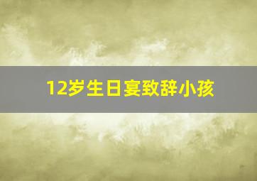 12岁生日宴致辞小孩