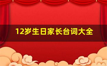 12岁生日家长台词大全