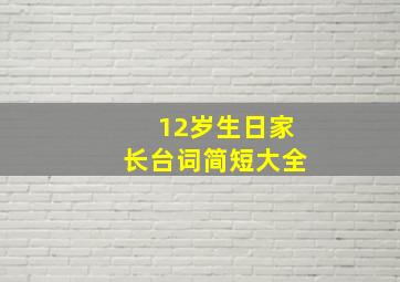 12岁生日家长台词简短大全