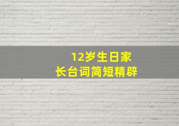 12岁生日家长台词简短精辟