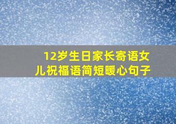 12岁生日家长寄语女儿祝福语简短暖心句子