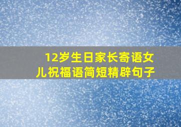 12岁生日家长寄语女儿祝福语简短精辟句子