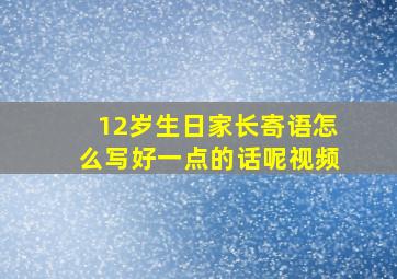 12岁生日家长寄语怎么写好一点的话呢视频