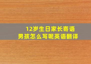 12岁生日家长寄语男孩怎么写呢英语翻译