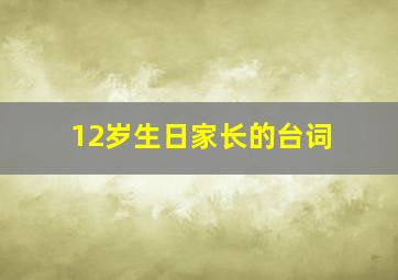 12岁生日家长的台词