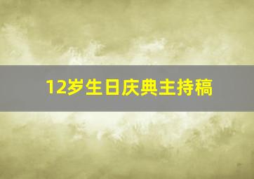 12岁生日庆典主持稿