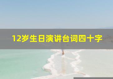 12岁生日演讲台词四十字