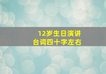 12岁生日演讲台词四十字左右