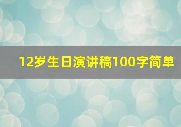 12岁生日演讲稿100字简单