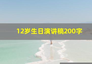 12岁生日演讲稿200字