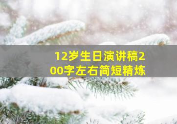 12岁生日演讲稿200字左右简短精炼