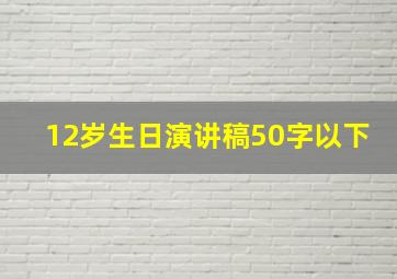 12岁生日演讲稿50字以下