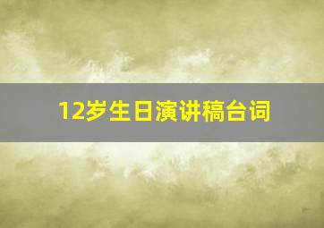 12岁生日演讲稿台词