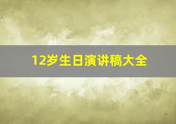 12岁生日演讲稿大全