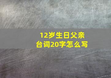 12岁生日父亲台词20字怎么写