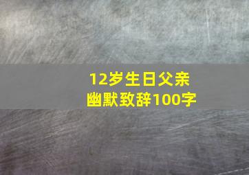 12岁生日父亲幽默致辞100字