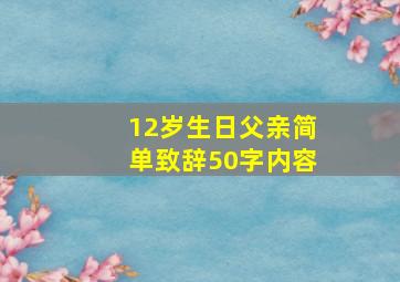 12岁生日父亲简单致辞50字内容