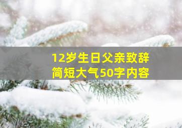 12岁生日父亲致辞简短大气50字内容